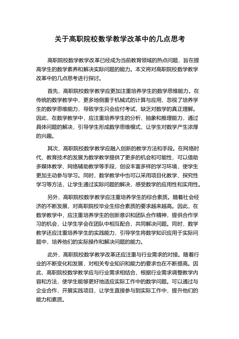 关于高职院校数学教学改革中的几点思考