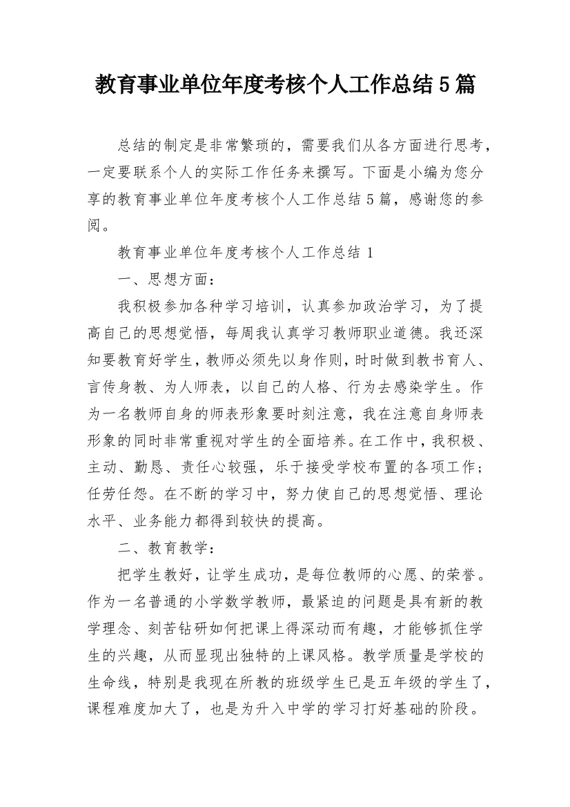 教育事业单位年度考核个人工作总结5篇