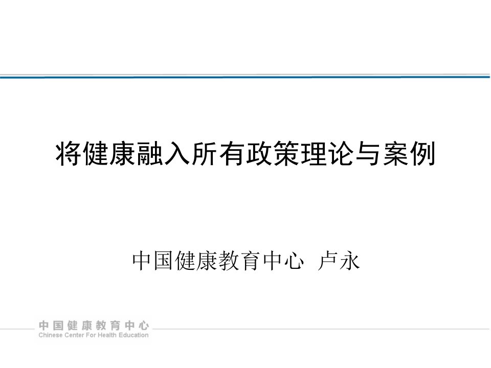 将健康融入所有政策理论与案例(县长培训班)解析