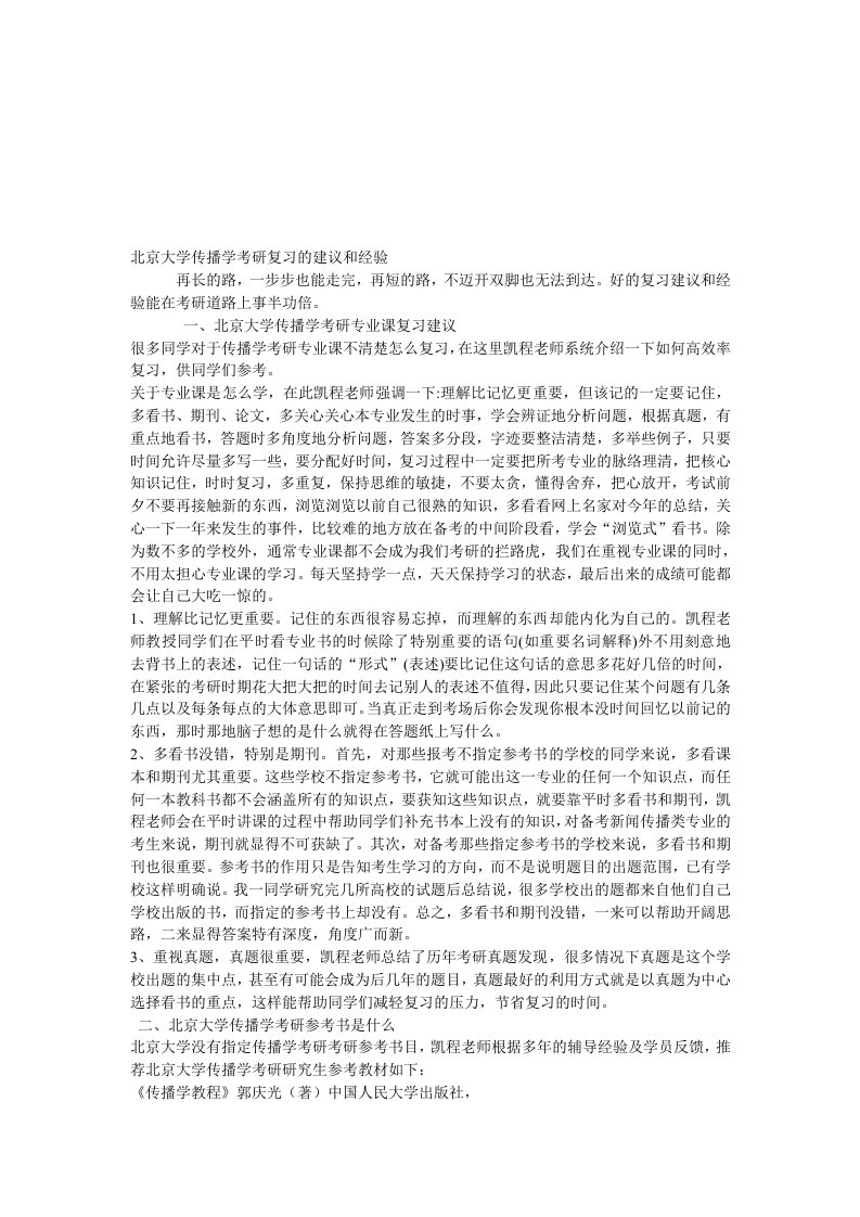 北京大学传播学考研复习的建议和经验