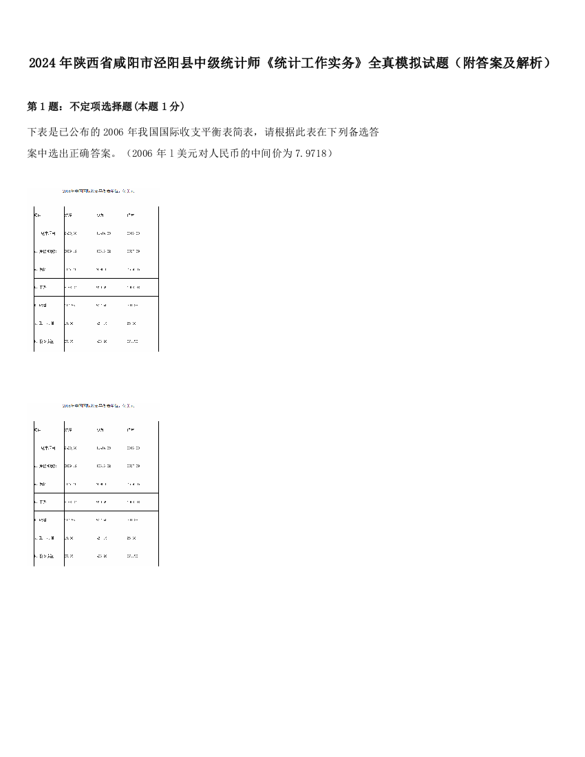 2024年陕西省咸阳市泾阳县中级统计师《统计工作实务》全真模拟试题（附答案及解析）