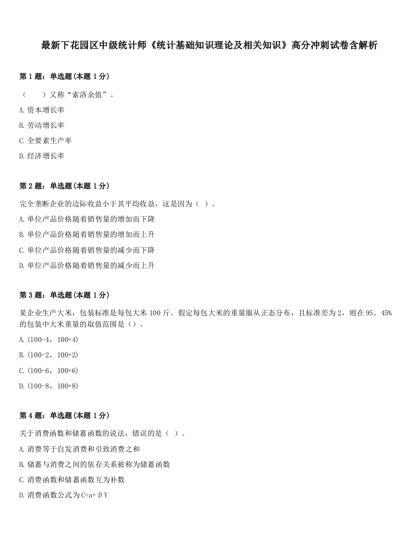 最新下花园区中级统计师《统计基础知识理论及相关知识》高分冲刺试卷含解析