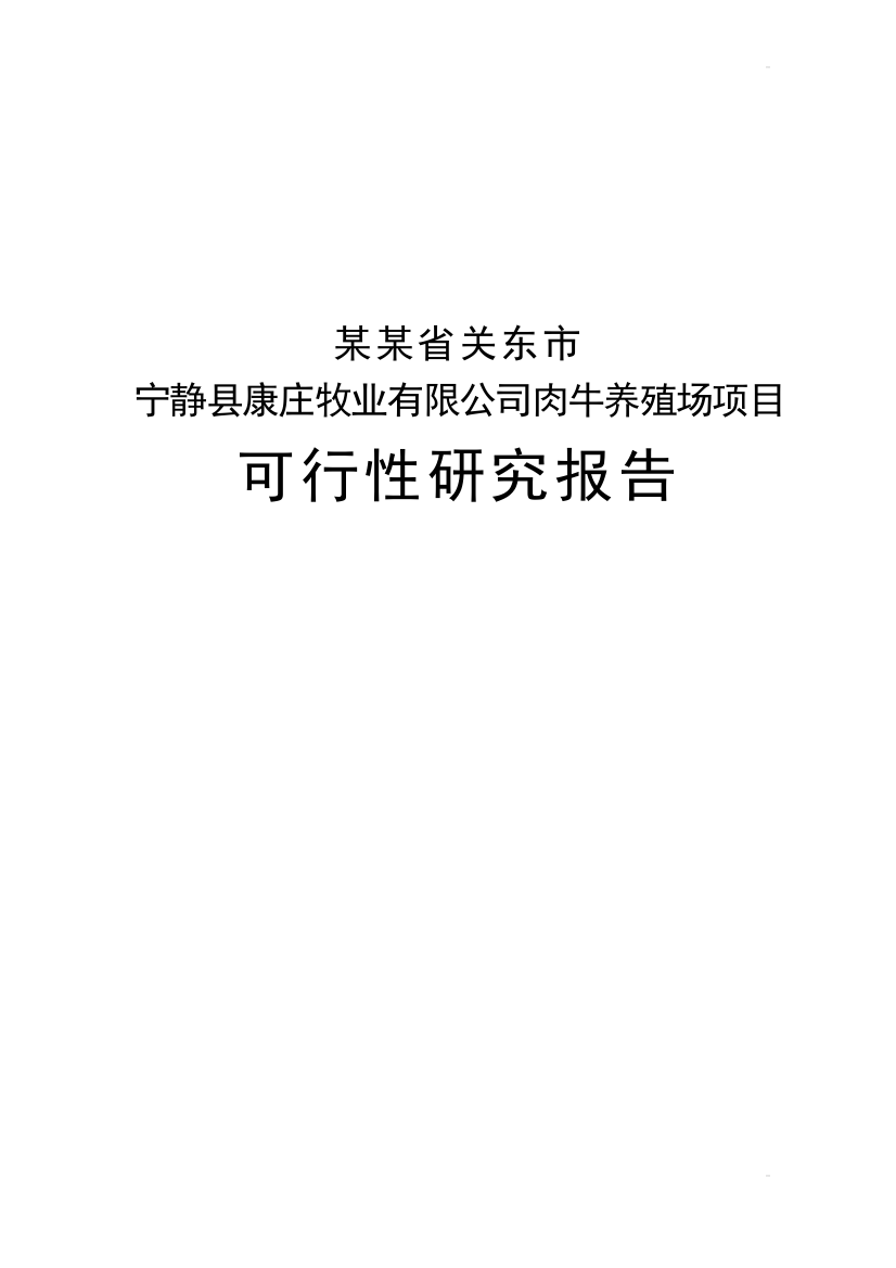 宁静县康庄牧业有限公司肉牛养殖场项目可行性策划书