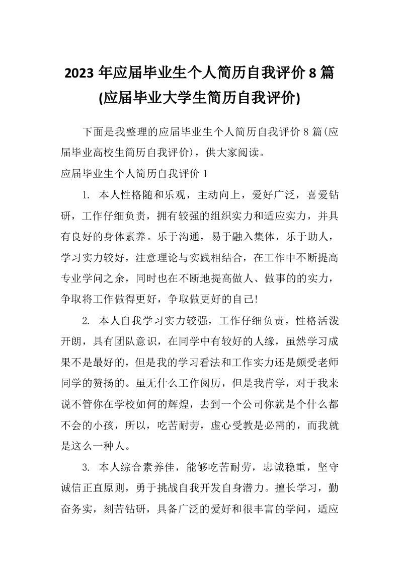 2023年应届毕业生个人简历自我评价8篇(应届毕业大学生简历自我评价)