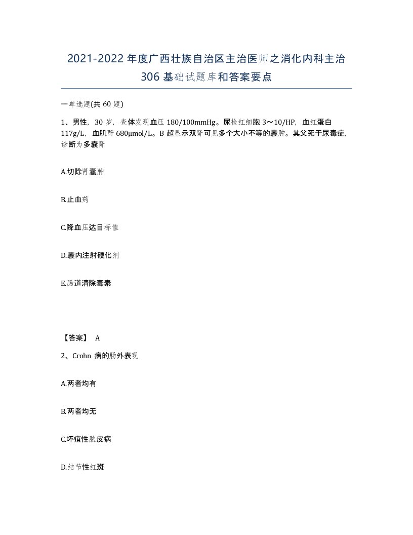 2021-2022年度广西壮族自治区主治医师之消化内科主治306基础试题库和答案要点