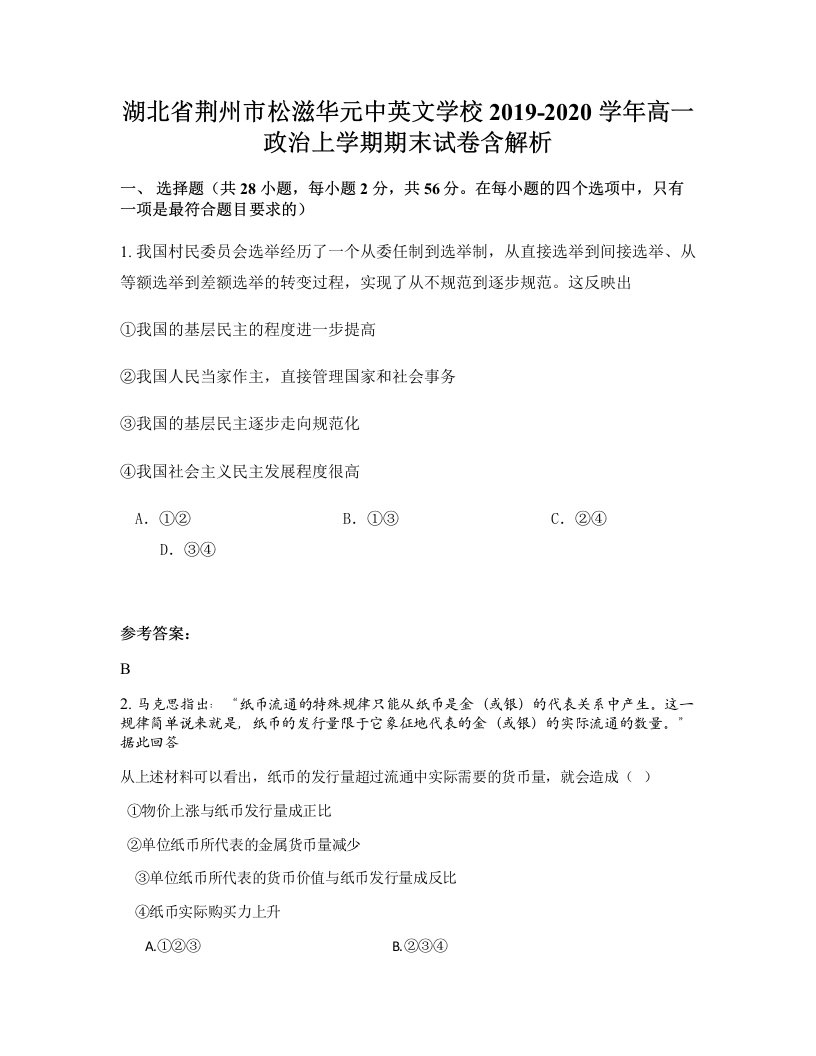 湖北省荆州市松滋华元中英文学校2019-2020学年高一政治上学期期末试卷含解析