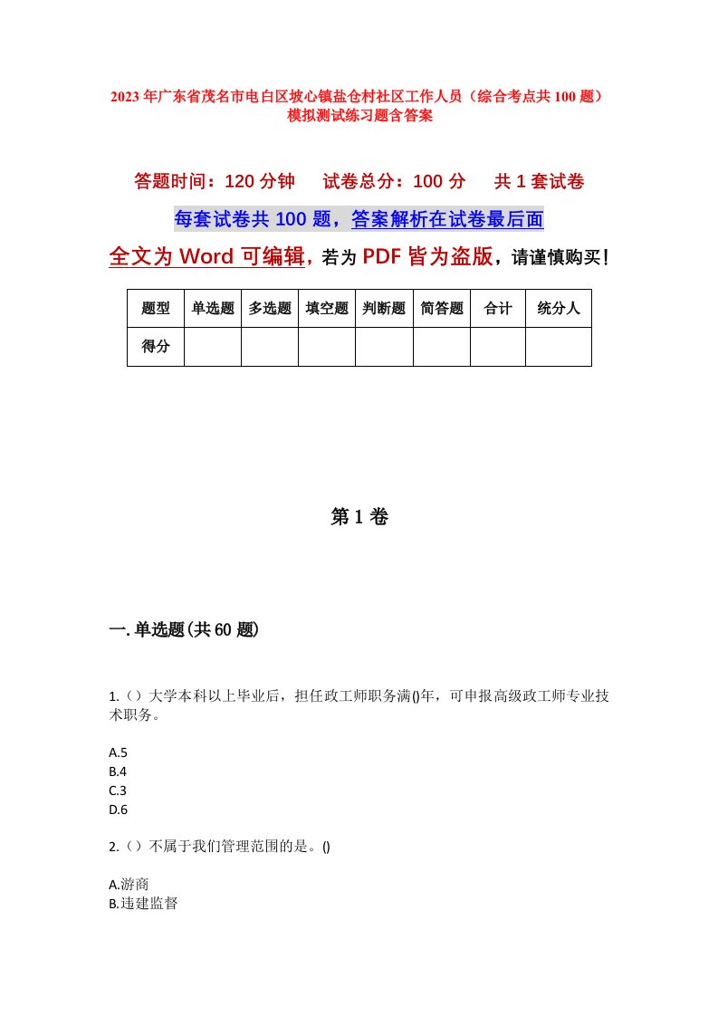 2023年广东省茂名市电白区坡心镇盐仓村社区工作人员综合考点共100题模拟测试练习题含答案