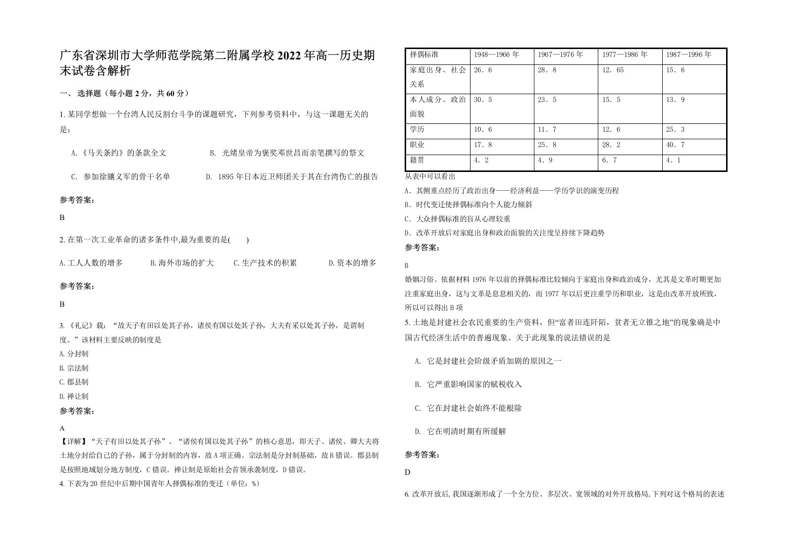 广东省深圳市大学师范学院第二附属学校2022年高一历史期末试卷含解析