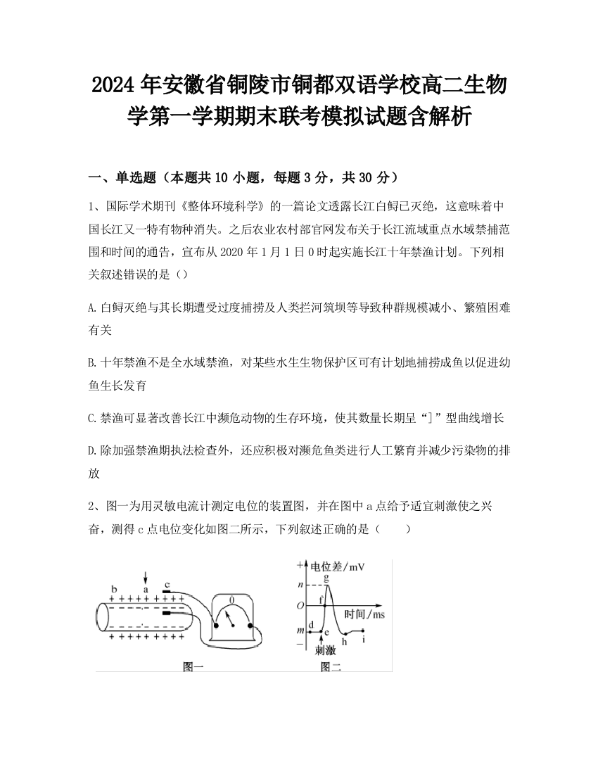 2024年安徽省铜陵市铜都双语学校高二生物学第一学期期末联考模拟试题含解析