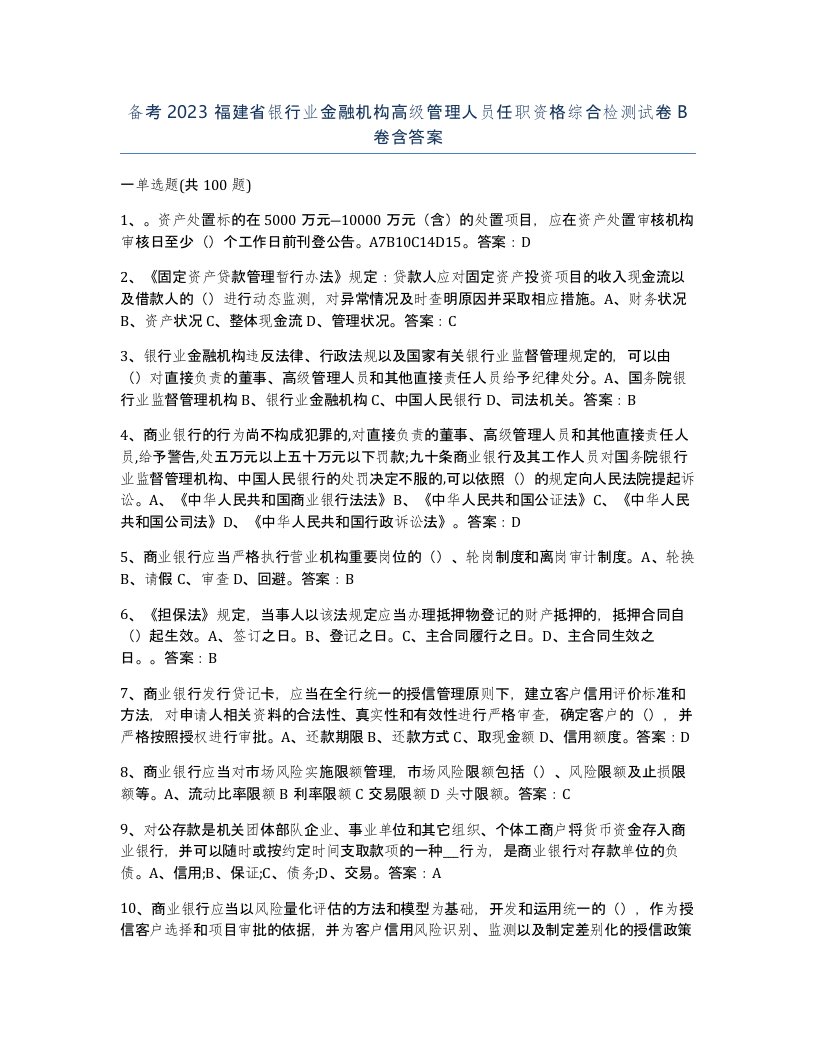 备考2023福建省银行业金融机构高级管理人员任职资格综合检测试卷B卷含答案