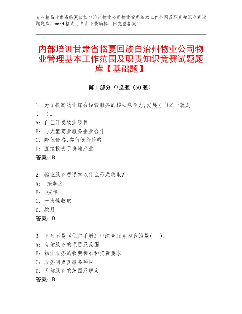 内部培训甘肃省临夏回族自治州物业公司物业管理基本工作范围及职责知识竞赛试题题库【基础题】