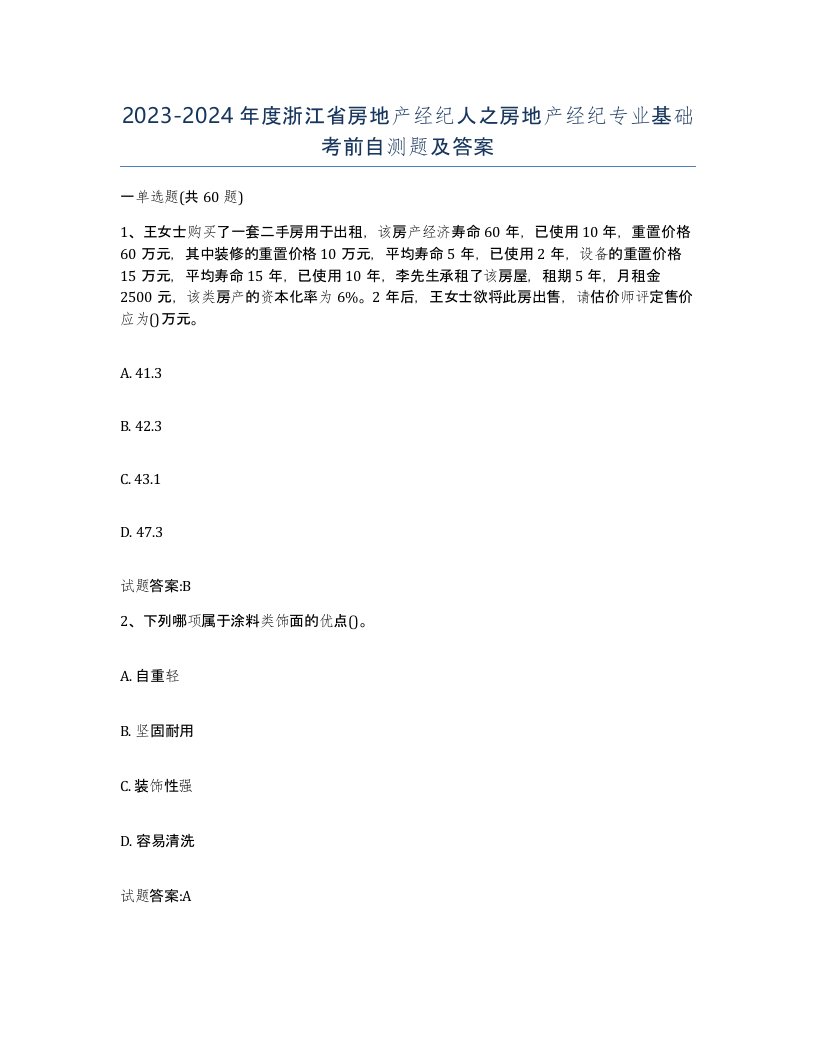 2023-2024年度浙江省房地产经纪人之房地产经纪专业基础考前自测题及答案