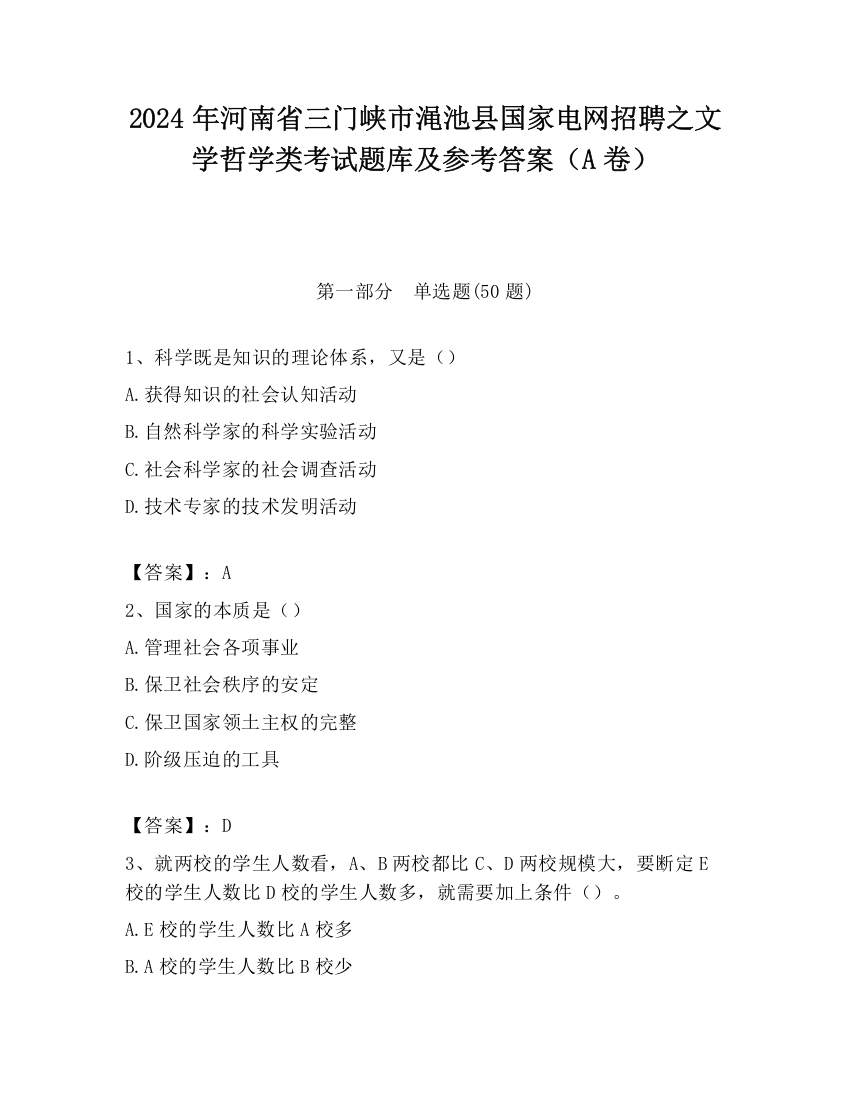 2024年河南省三门峡市渑池县国家电网招聘之文学哲学类考试题库及参考答案（A卷）