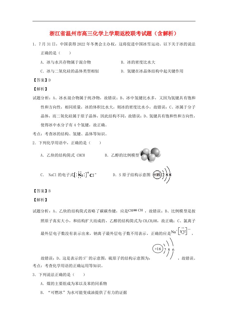 浙江省温州市高三化学上学期返校联考试题（含解析）