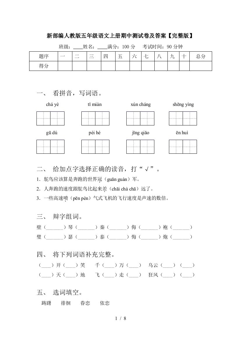 新部编人教版五年级语文上册期中测试卷及答案【完整版】