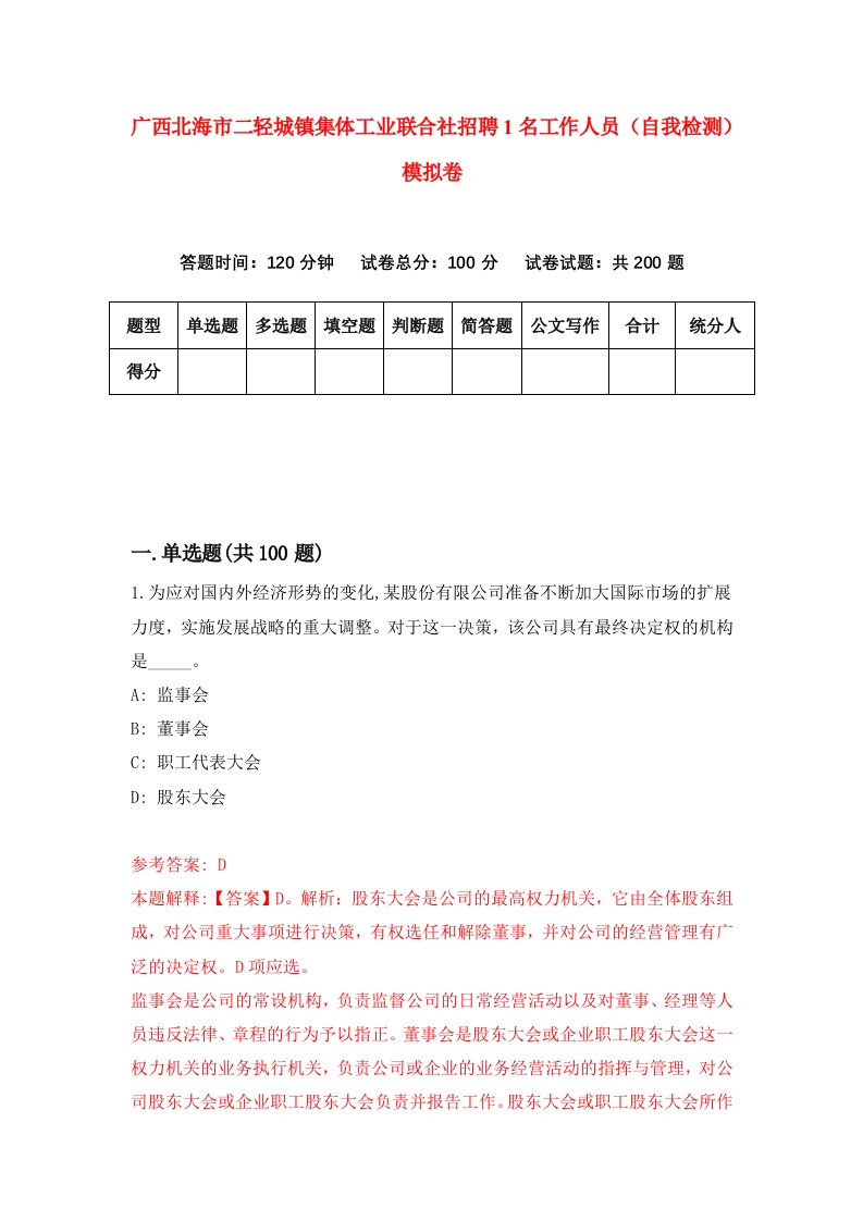 广西北海市二轻城镇集体工业联合社招聘1名工作人员自我检测模拟卷9