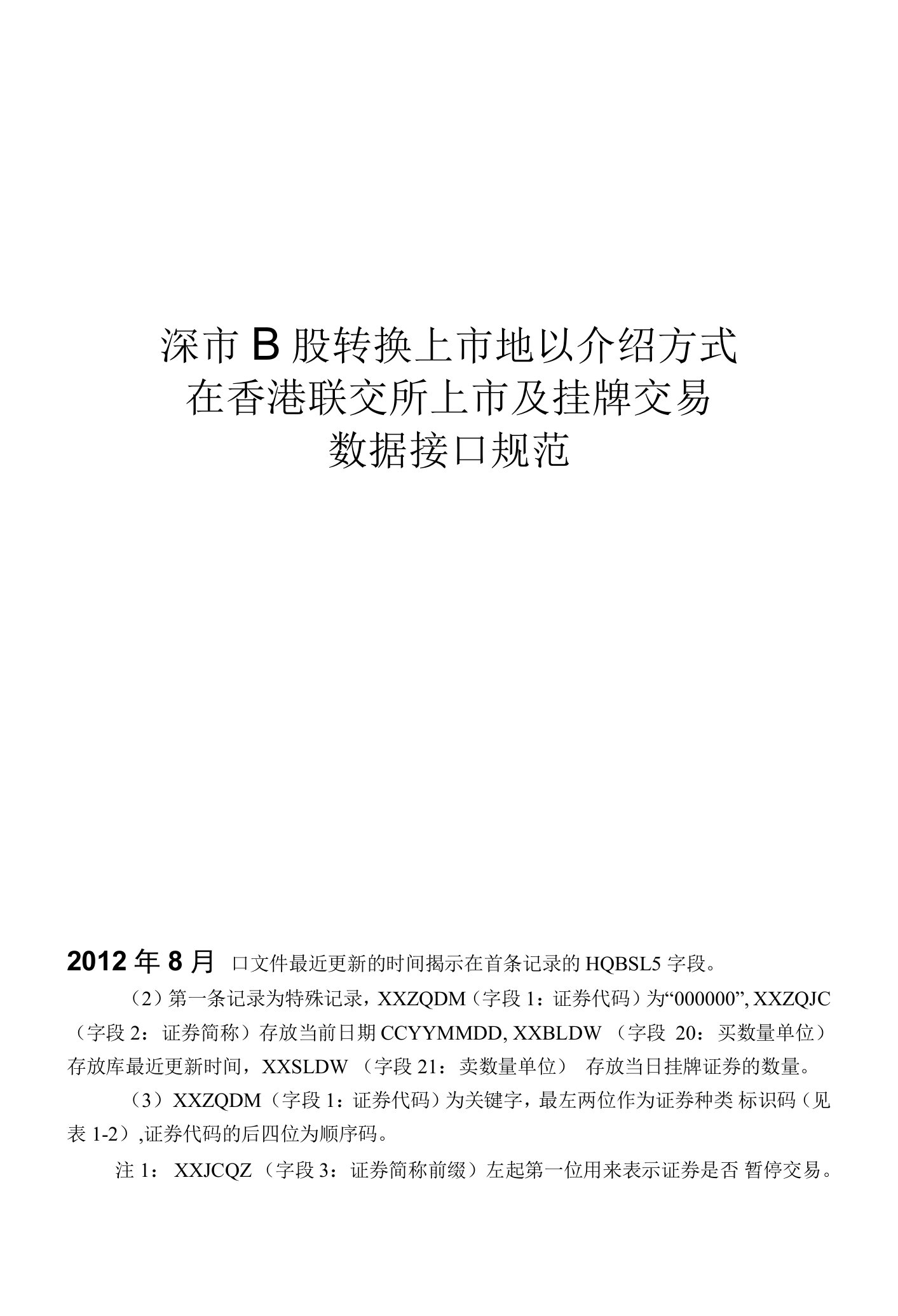 深市B股转换上市地以介绍方式在香港联交所上市及挂牌交易数据接口规范