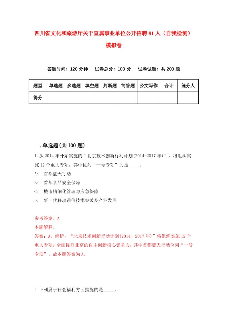 四川省文化和旅游厅关于直属事业单位公开招聘81人自我检测模拟卷第7版