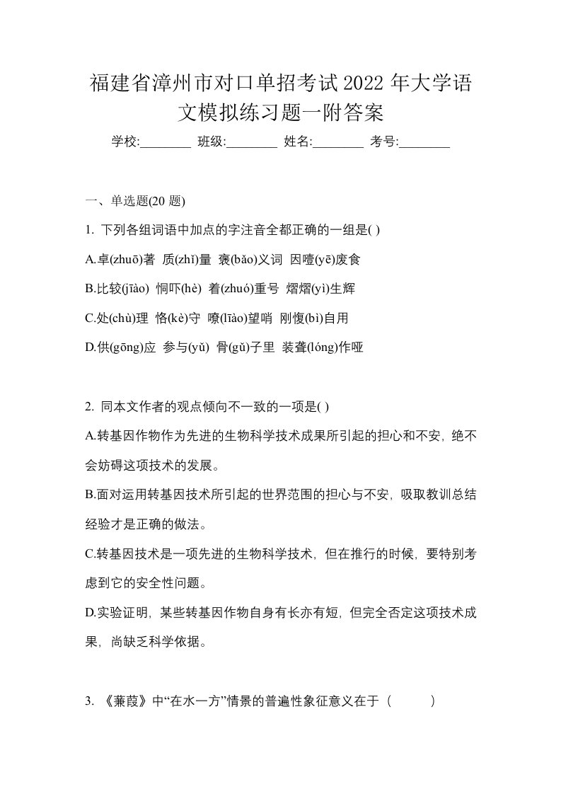 福建省漳州市对口单招考试2022年大学语文模拟练习题一附答案