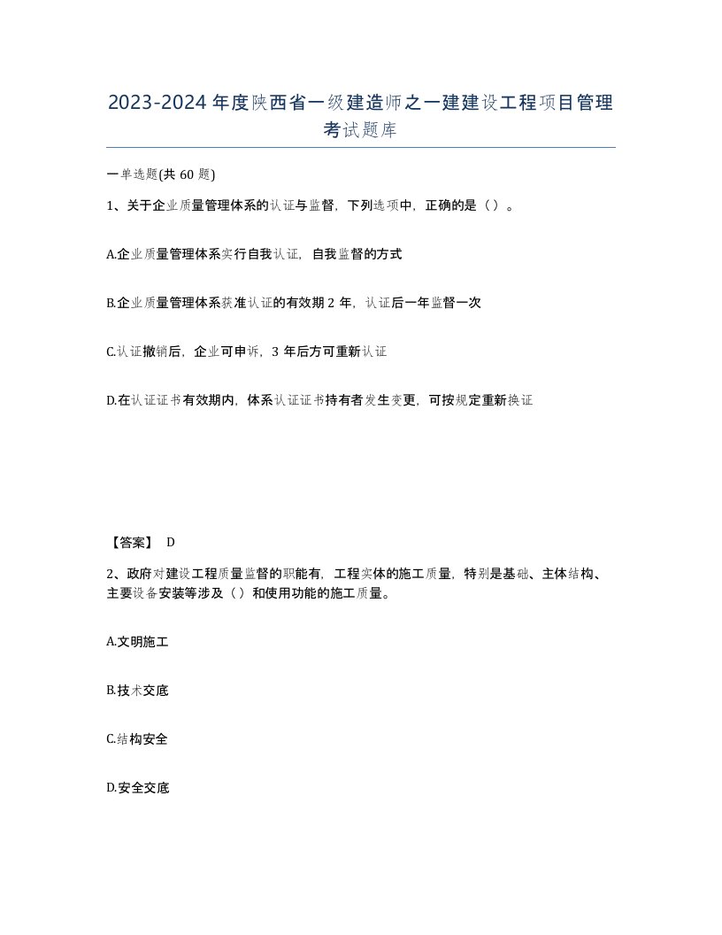 2023-2024年度陕西省一级建造师之一建建设工程项目管理考试题库