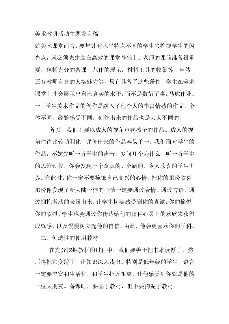 美术教研活动主题发言稿