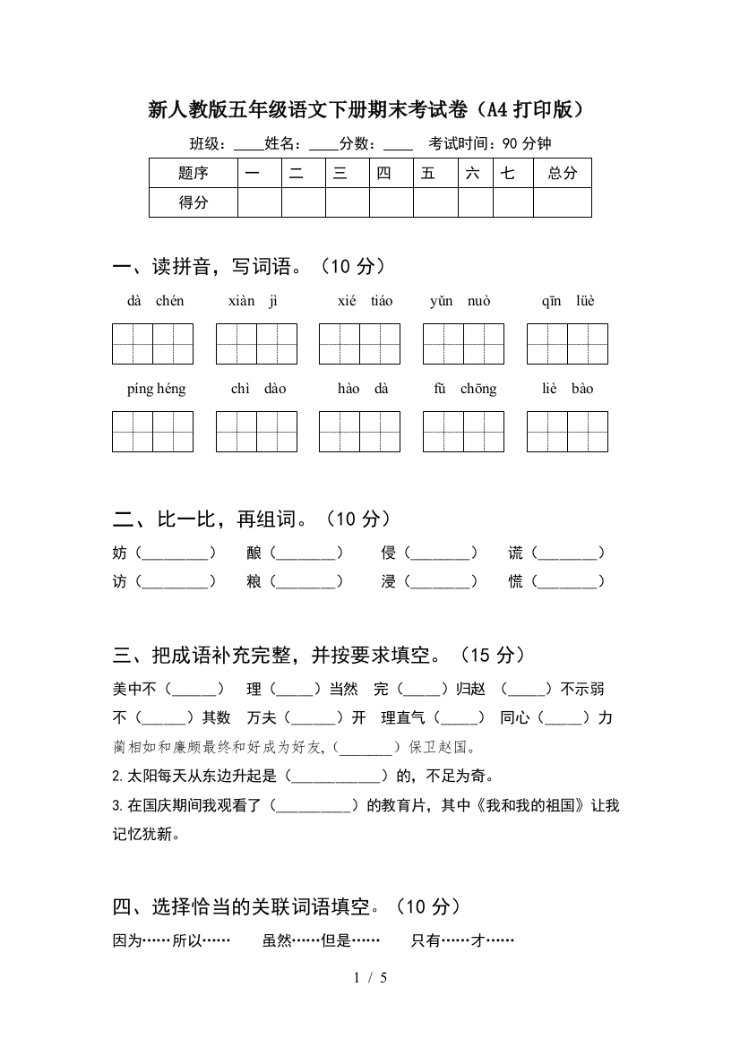 新人教版五年级语文下册期末考试卷(A4打印版)