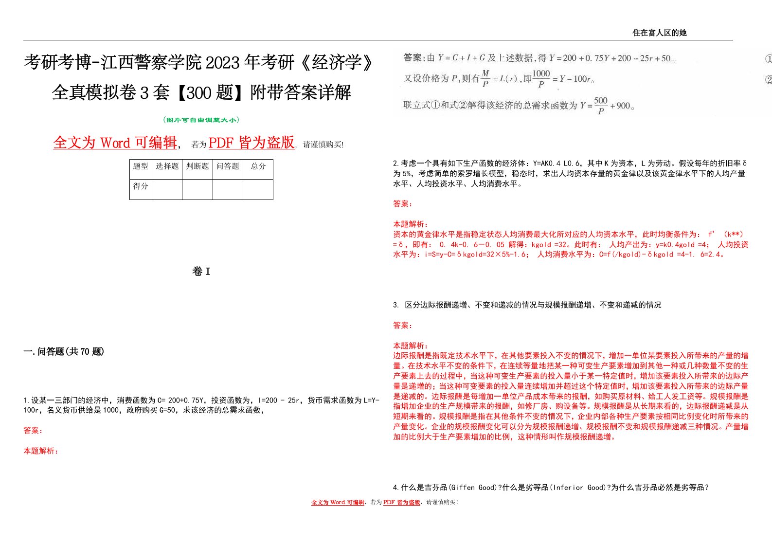 考研考博-江西警察学院2023年考研《经济学》全真模拟卷3套【300题】附带答案详解V1.1