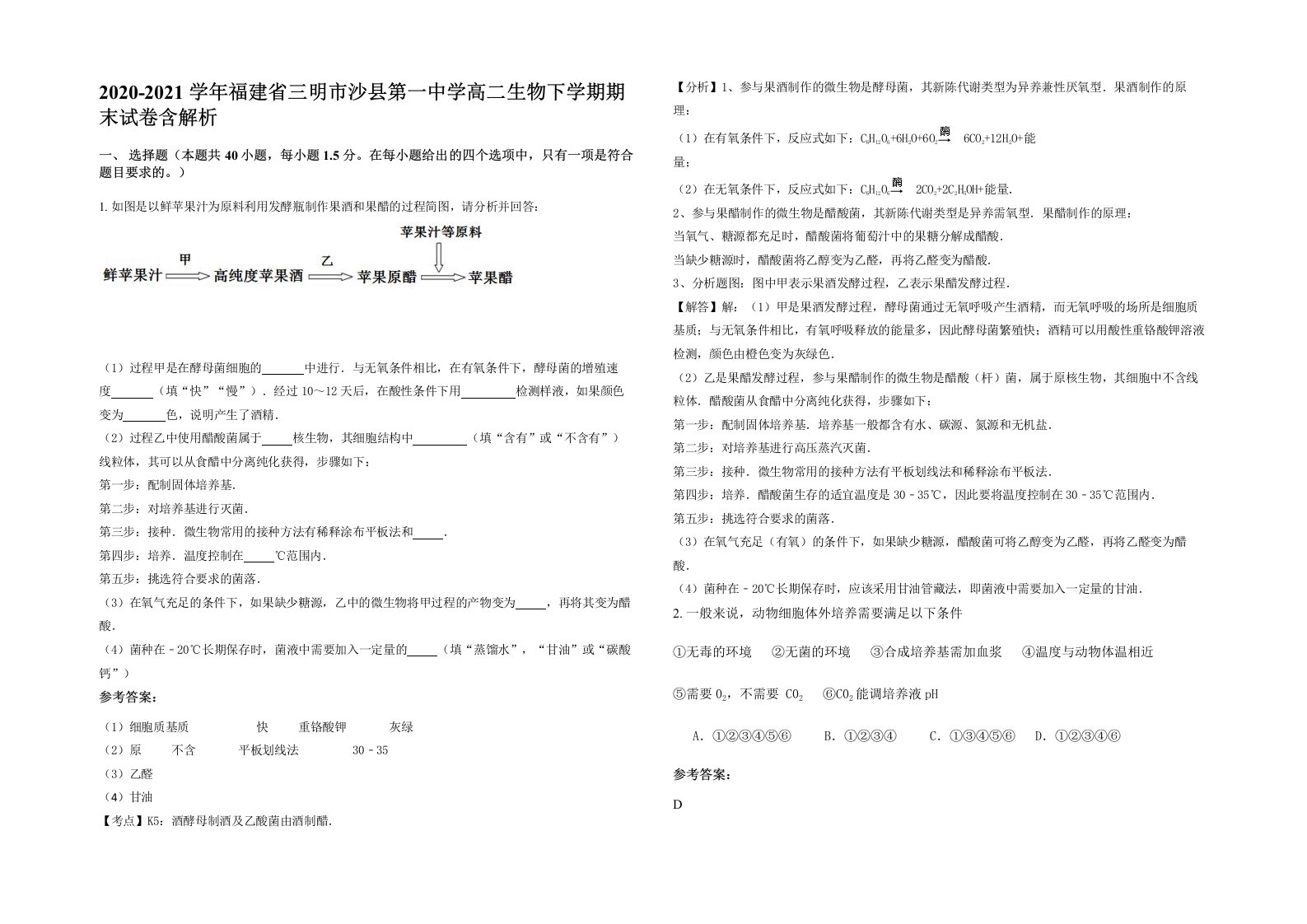 2020-2021学年福建省三明市沙县第一中学高二生物下学期期末试卷含解析