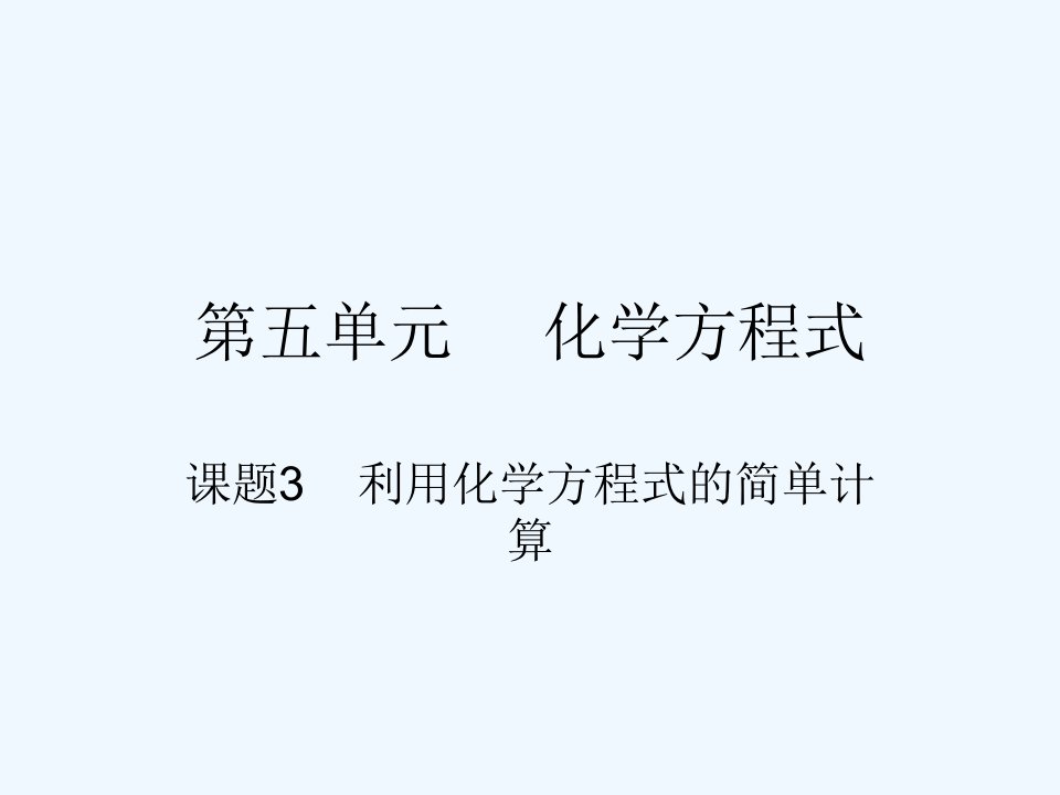 人教初中化学九上《5课题3利用化学方程式的简单计算》PPT课件