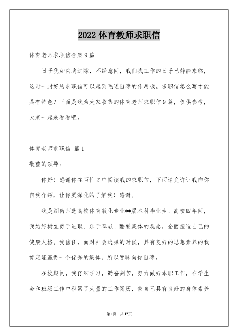 2022体育教师求职信_11