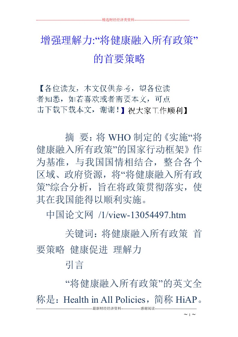 增强理解力-“将健康融入所有政策”的首要策略