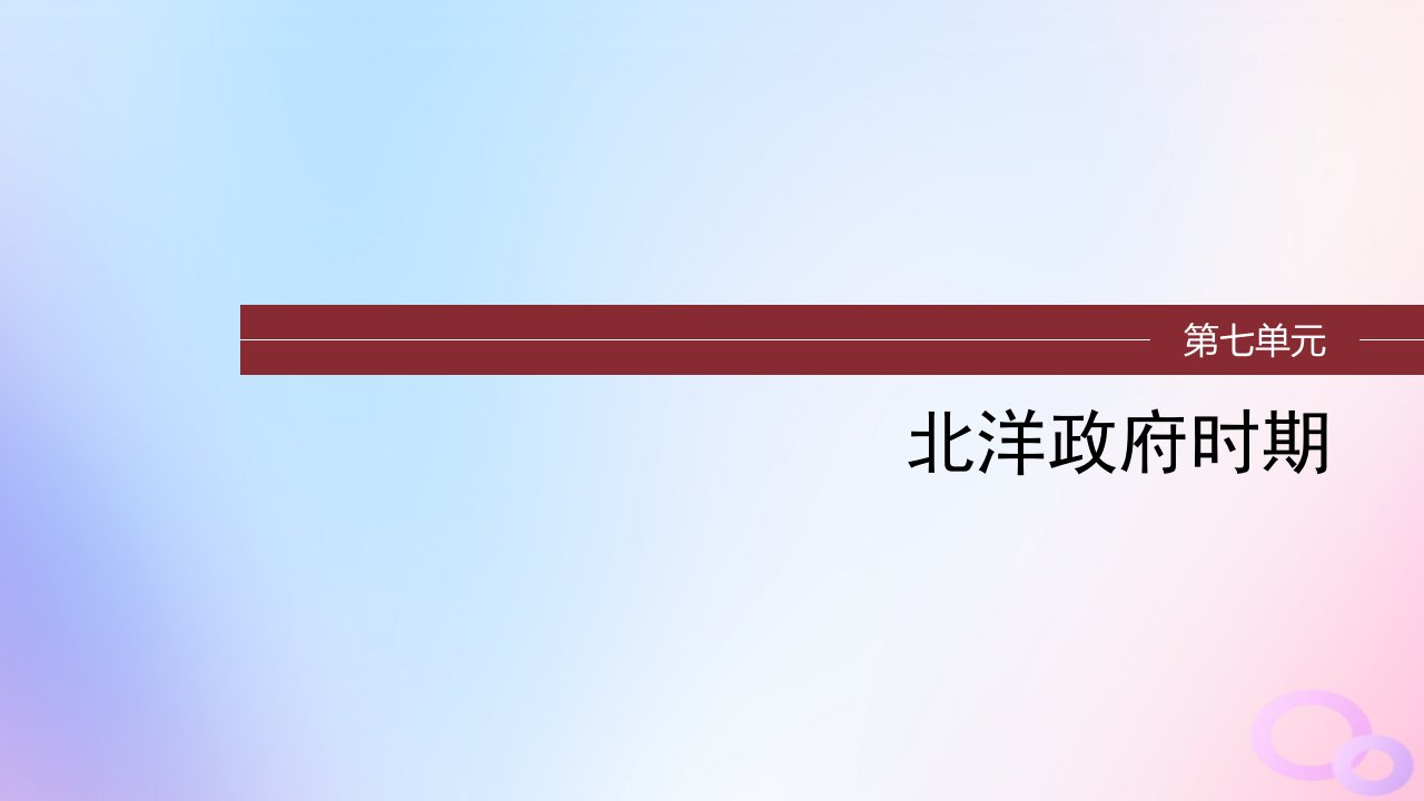 浙江专用新教材2024届高考历史一轮复习第二部分近代中国第七单元第19讲北洋军阀统治时期的政治经济与文化课件