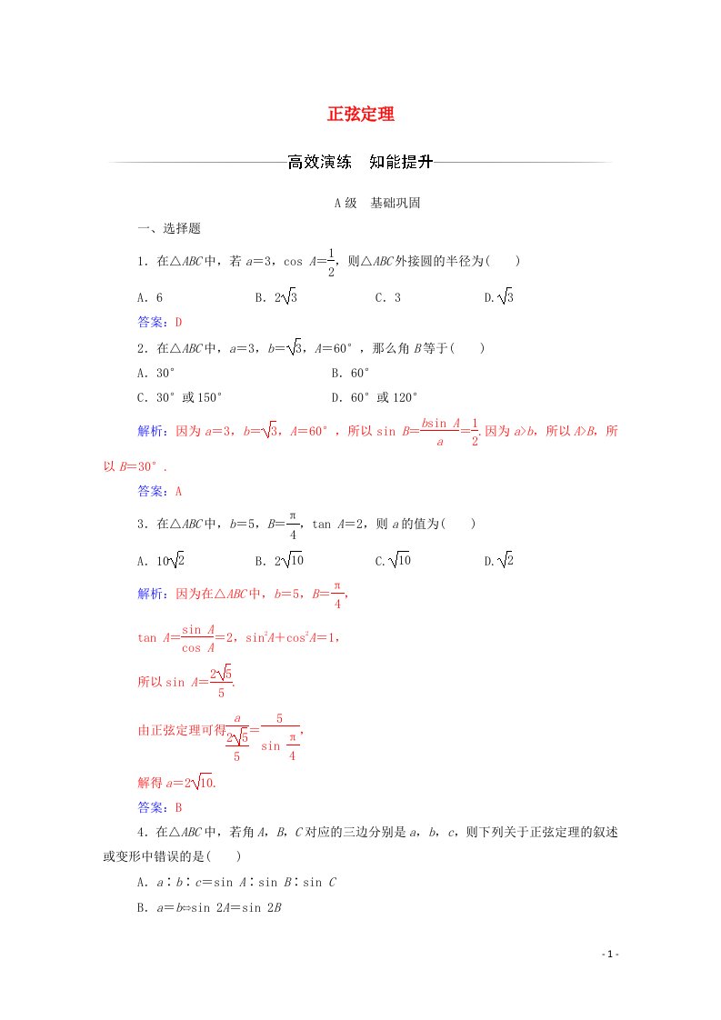 2020秋高中数学第一章解三角形1.1正弦定理和余弦定理第1课时正弦定理达标检测含解析新人教A版必修5