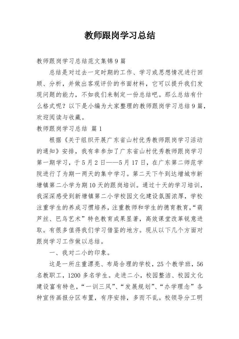 教师跟岗学习总结_24