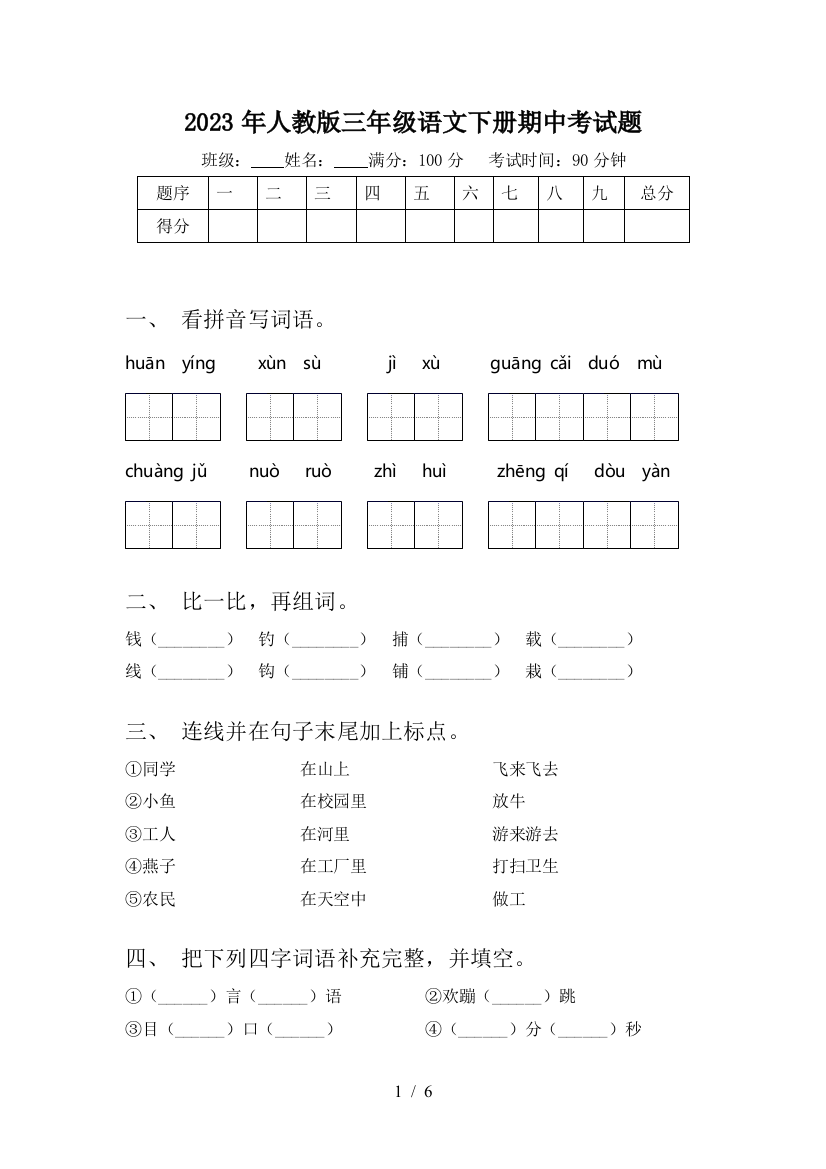 2023年人教版三年级语文下册期中考试题