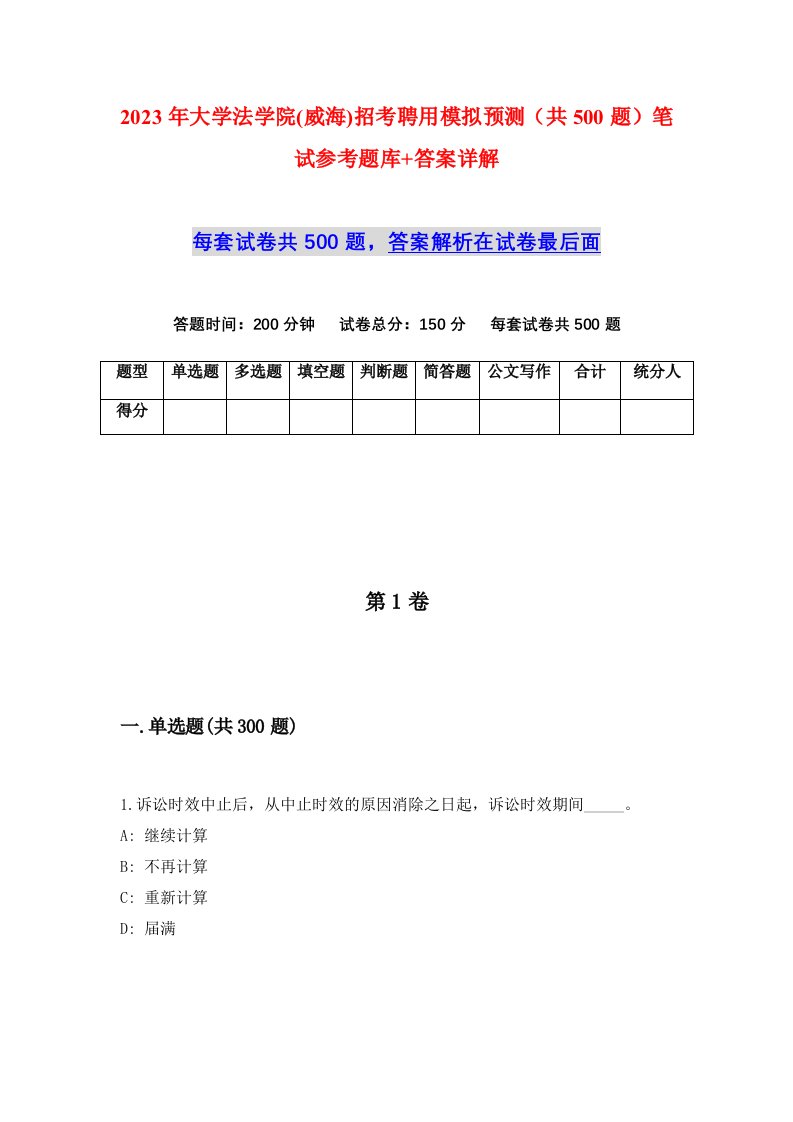 2023年大学法学院威海招考聘用模拟预测共500题笔试参考题库答案详解