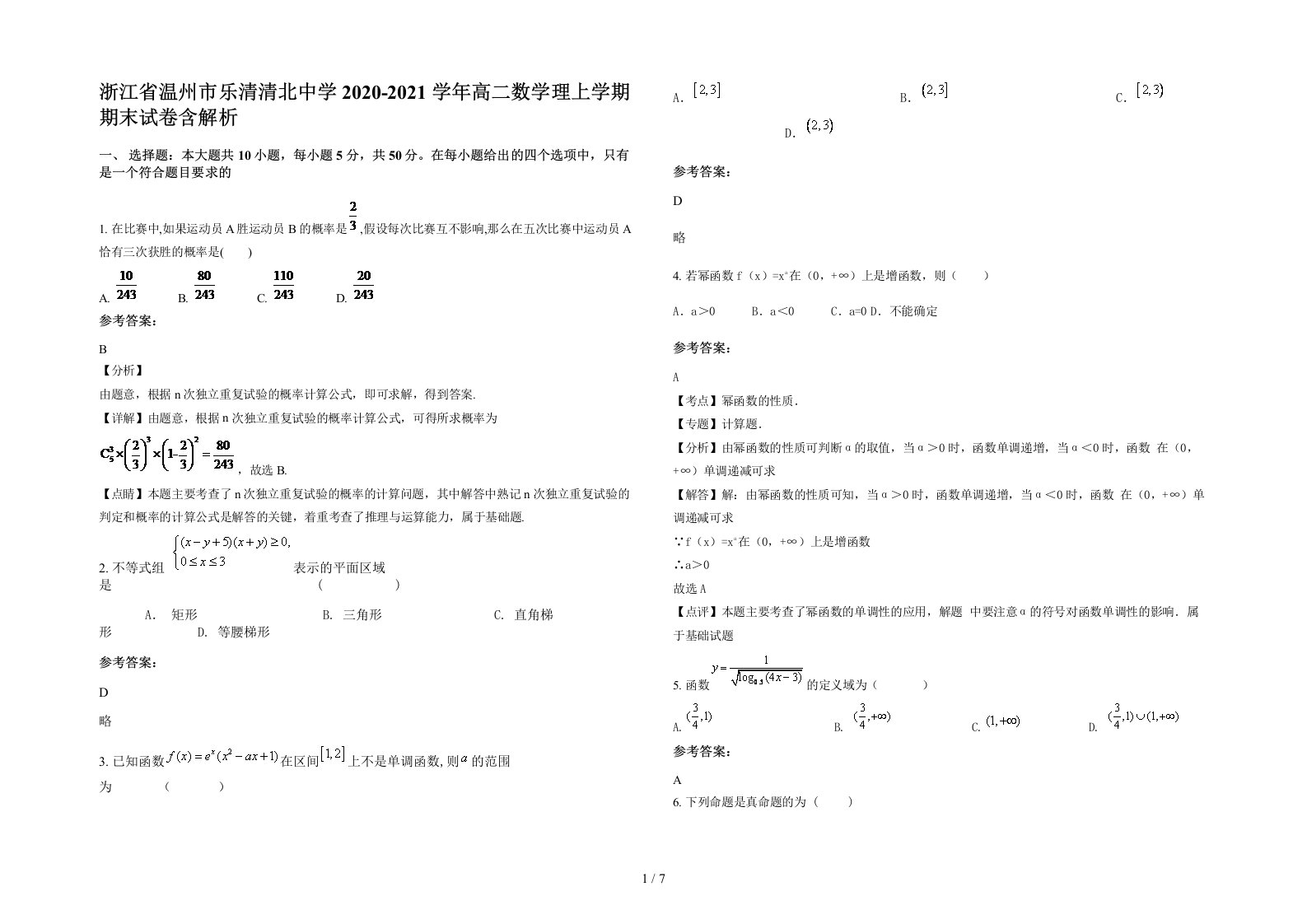 浙江省温州市乐清清北中学2020-2021学年高二数学理上学期期末试卷含解析