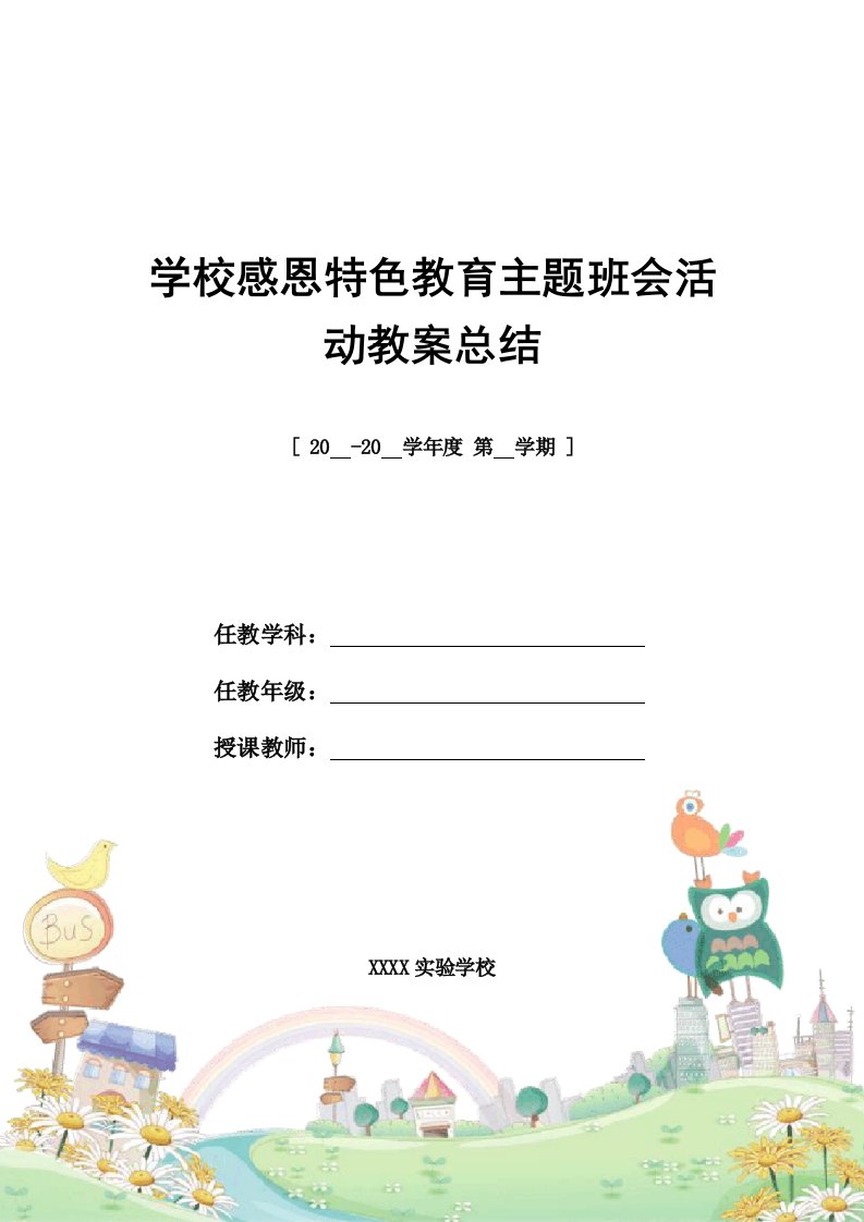 2021年学校感恩特色教育主题班会活动教案总结