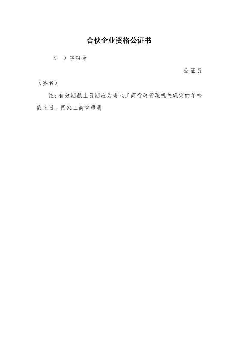 公文写作_法律文书_合伙企业资格公证书_1