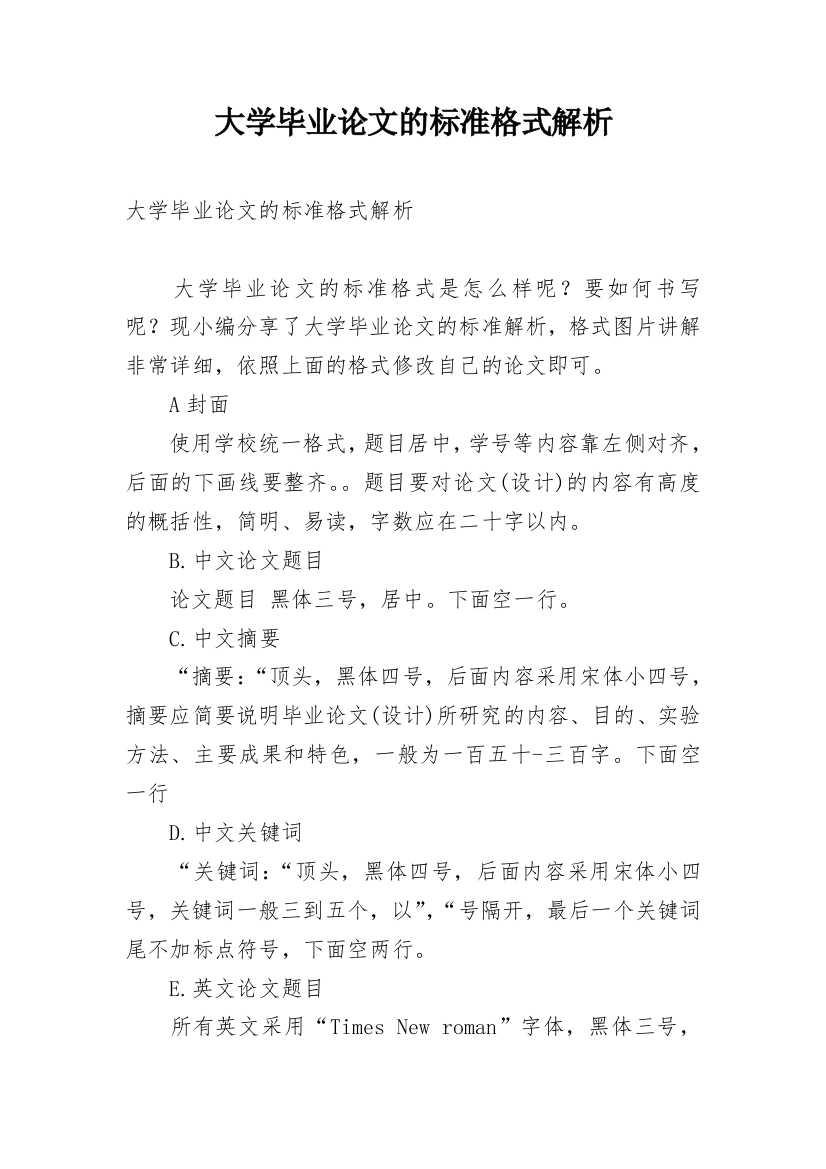 大学毕业论文的标准格式解析