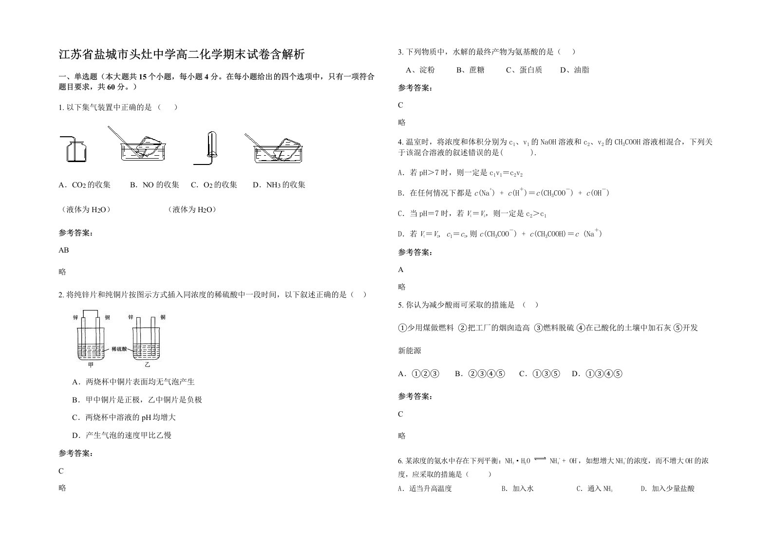 江苏省盐城市头灶中学高二化学期末试卷含解析