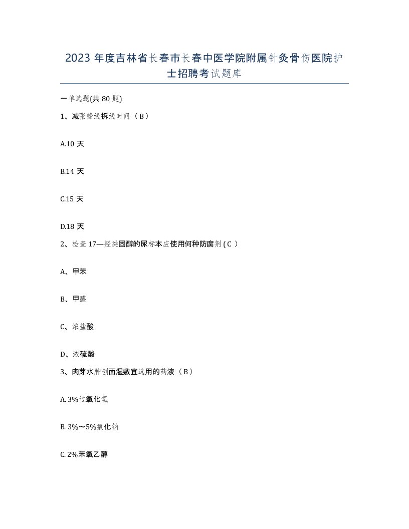 2023年度吉林省长春市长春中医学院附属针灸骨伤医院护士招聘考试题库