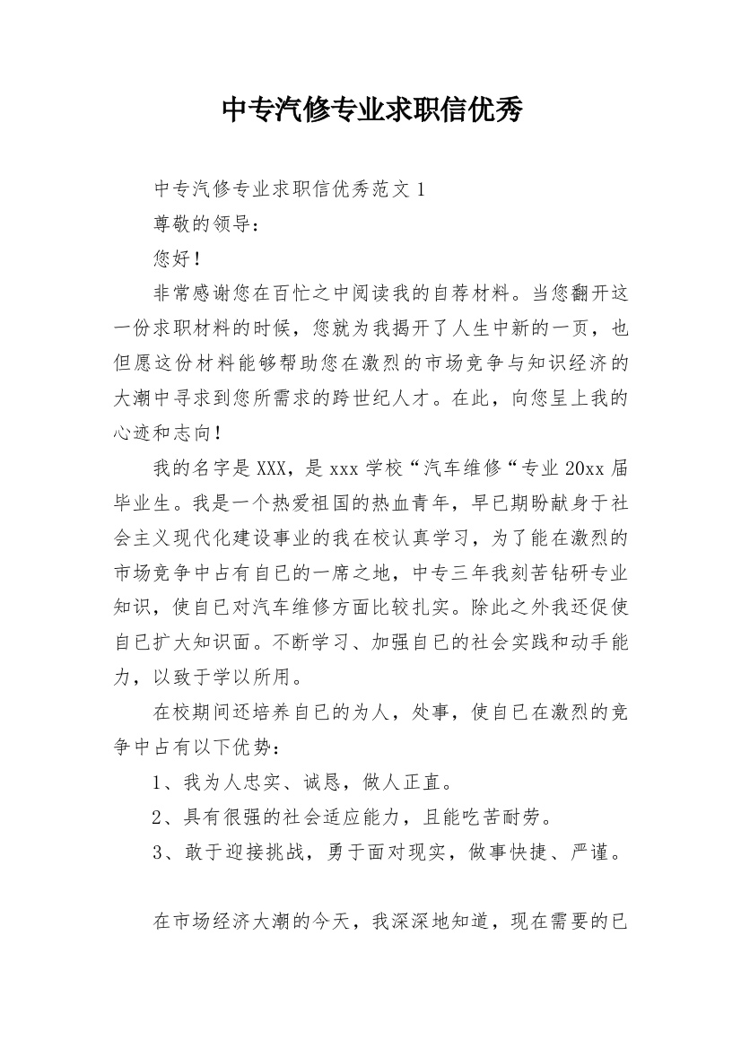 中专汽修专业求职信优秀