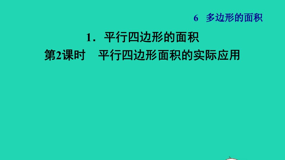 2021秋五年级数学上册第6单元多边形的面积1平行四边形的面积第2课时平行四边形面积的实际应用习题课件新人教版