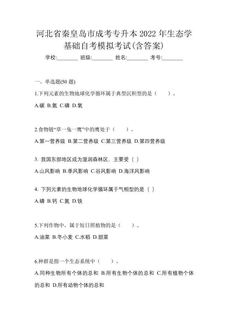 河北省秦皇岛市成考专升本2022年生态学基础自考模拟考试含答案