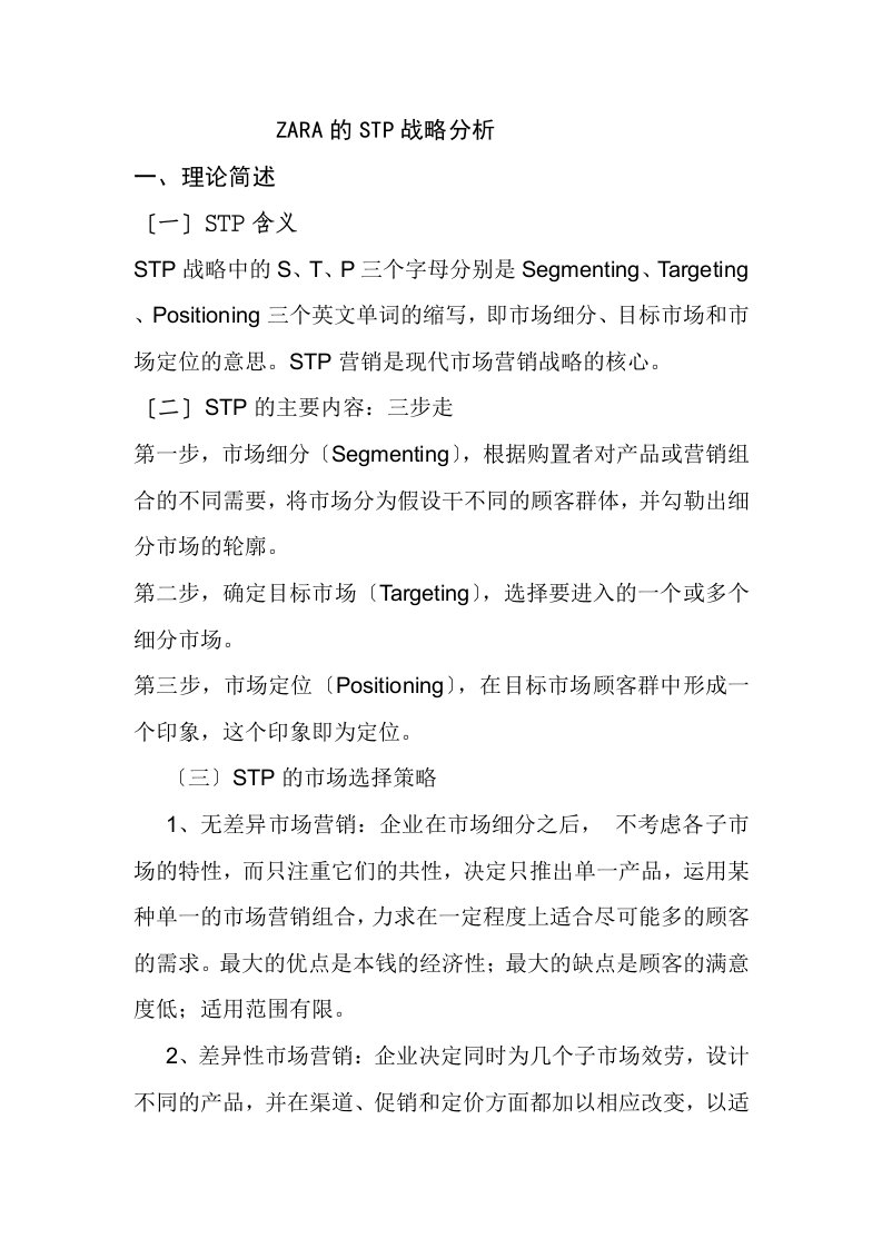 最新ZARA的STP战略分析