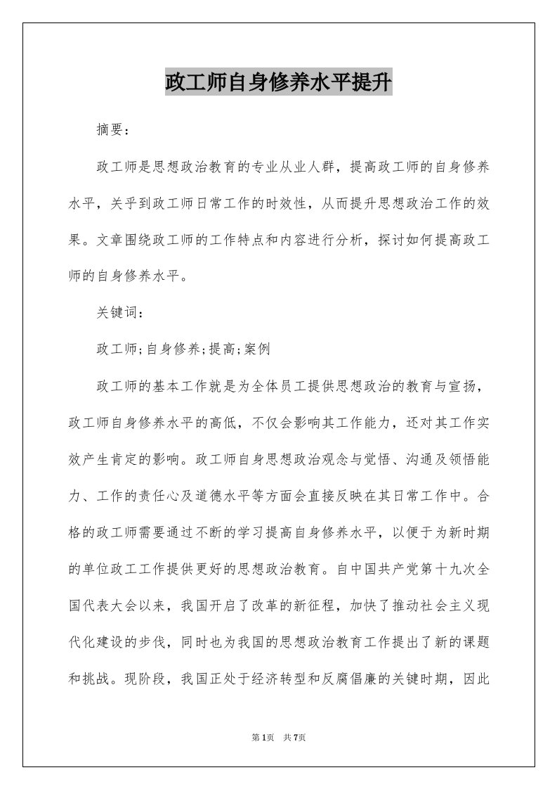 政工师自身修养水平提升