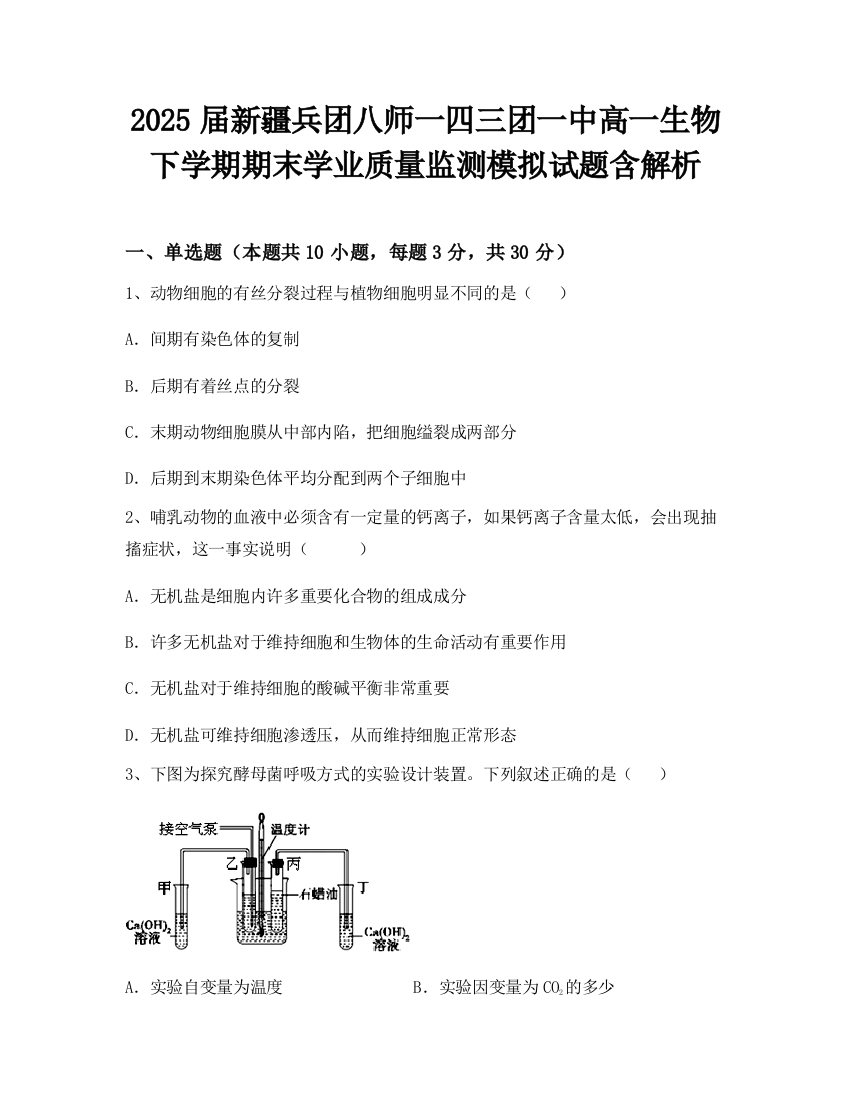 2025届新疆兵团八师一四三团一中高一生物下学期期末学业质量监测模拟试题含解析