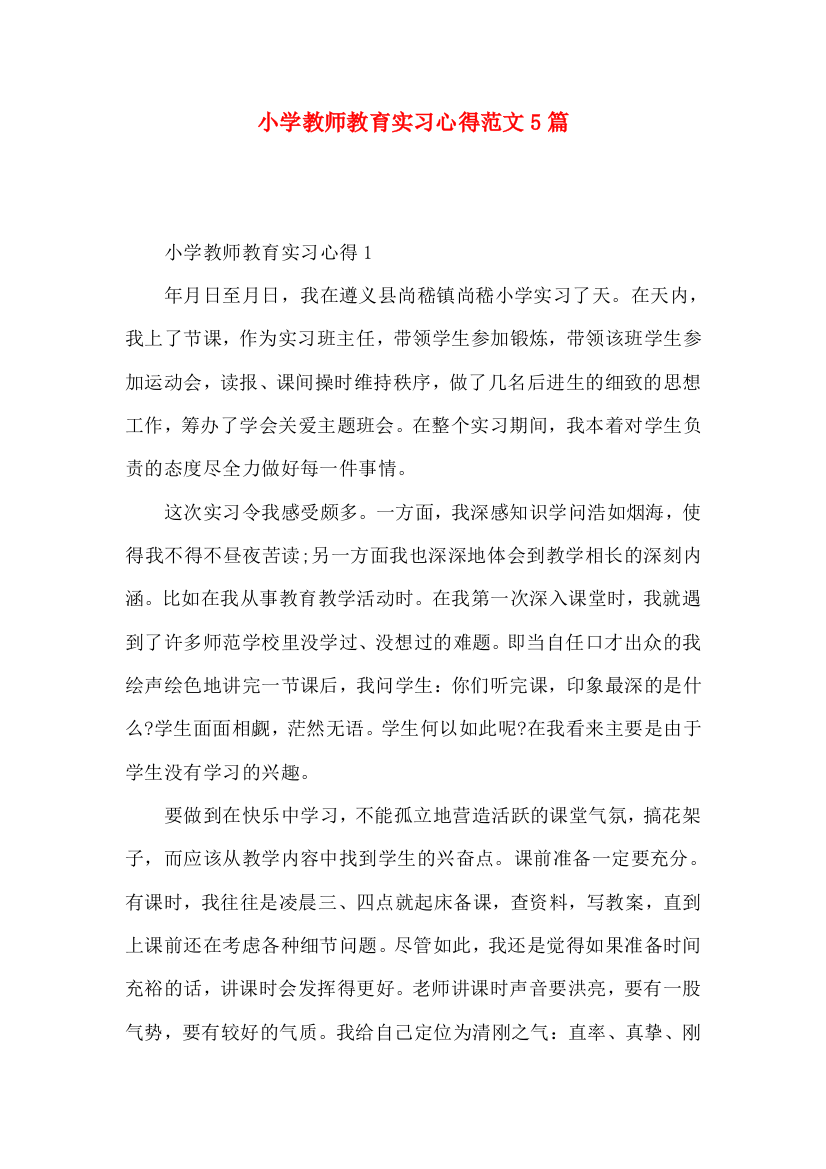 小学教师教育实习心得范文5篇