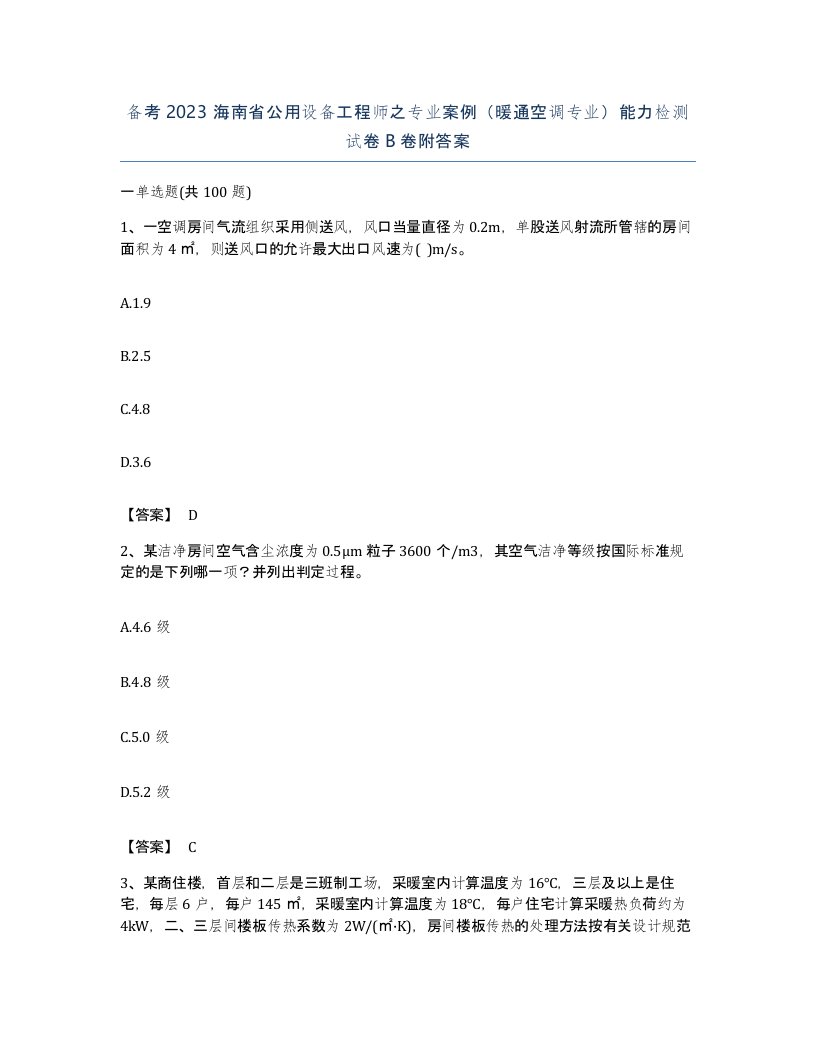 备考2023海南省公用设备工程师之专业案例暖通空调专业能力检测试卷B卷附答案